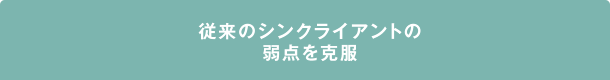 従来のシンクライアントの弱点を克服
