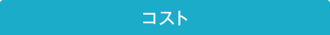 コスト