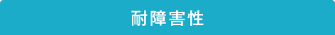 耐障害性