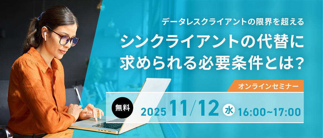 徹底解説 / データレスクライアントの限界を超える：シンクライアントの代替に求められる必要条件とは？